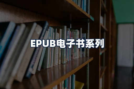 EPUB电子书
